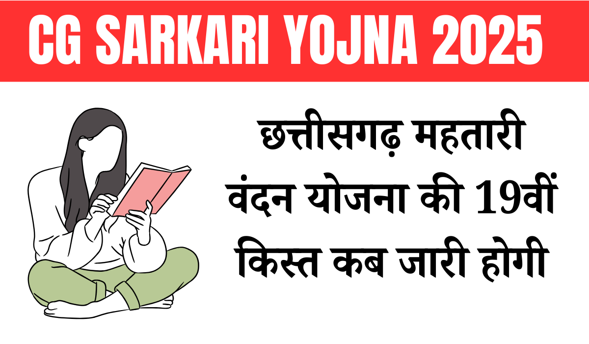 Cg Mahtari Vandana Yojana 19 Kist Kab Aayegi
