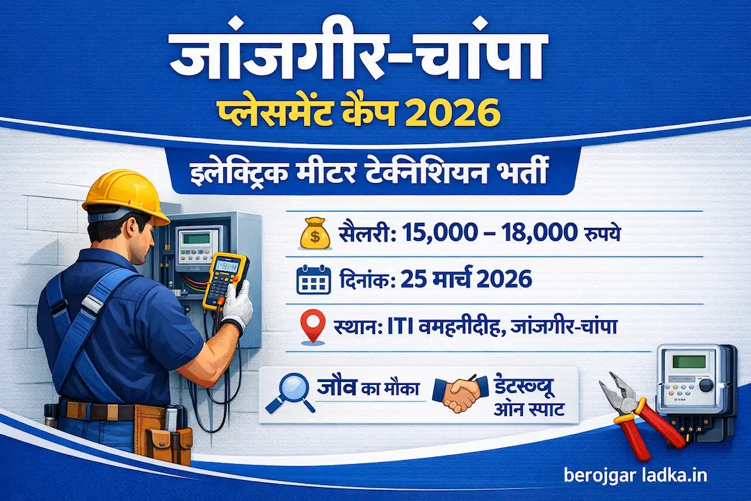 Janjgir Champa Placement Camp 2026: 25 मार्च को ITI बम्हनीडीह में इलेक्ट्रिक मीटर टेक्निशियन भर्ती, सैलरी 18 हजार तक
